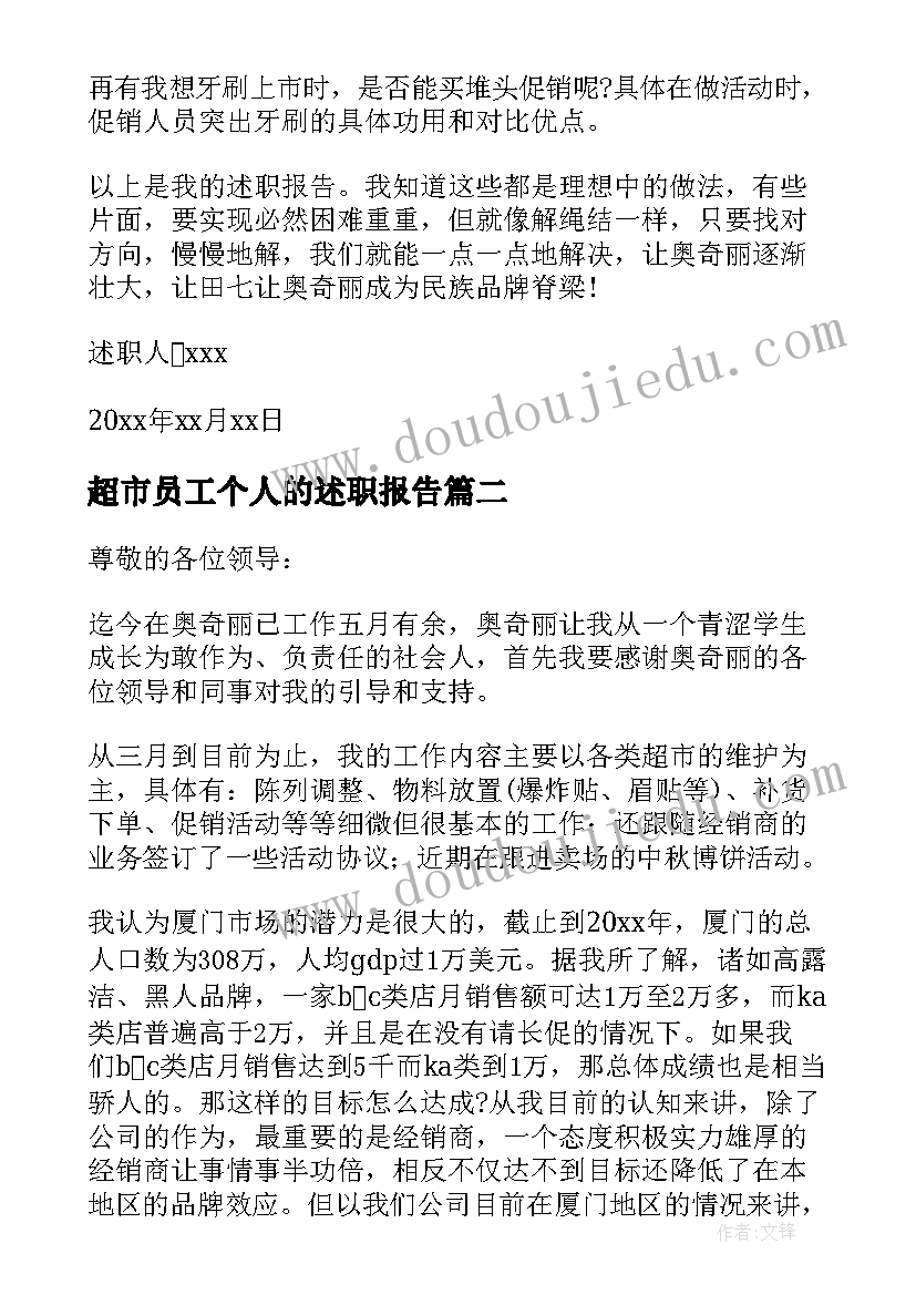 最新超市员工个人的述职报告(模板8篇)