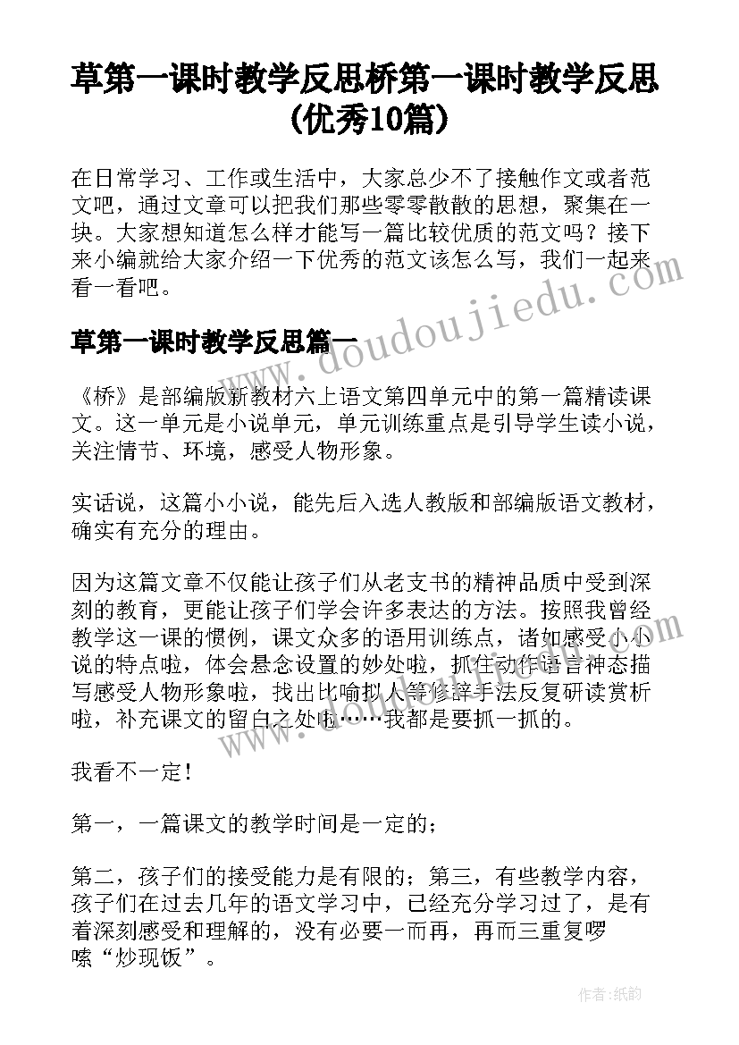 草第一课时教学反思 桥第一课时教学反思(优秀10篇)