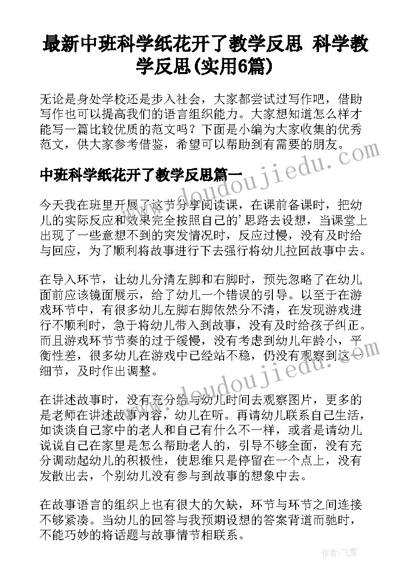 最新中班科学纸花开了教学反思 科学教学反思(实用6篇)