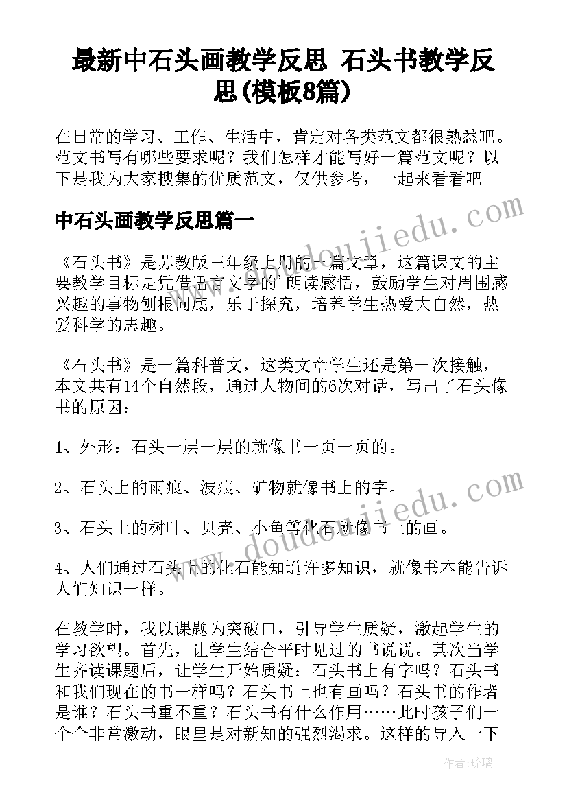 最新中石头画教学反思 石头书教学反思(模板8篇)