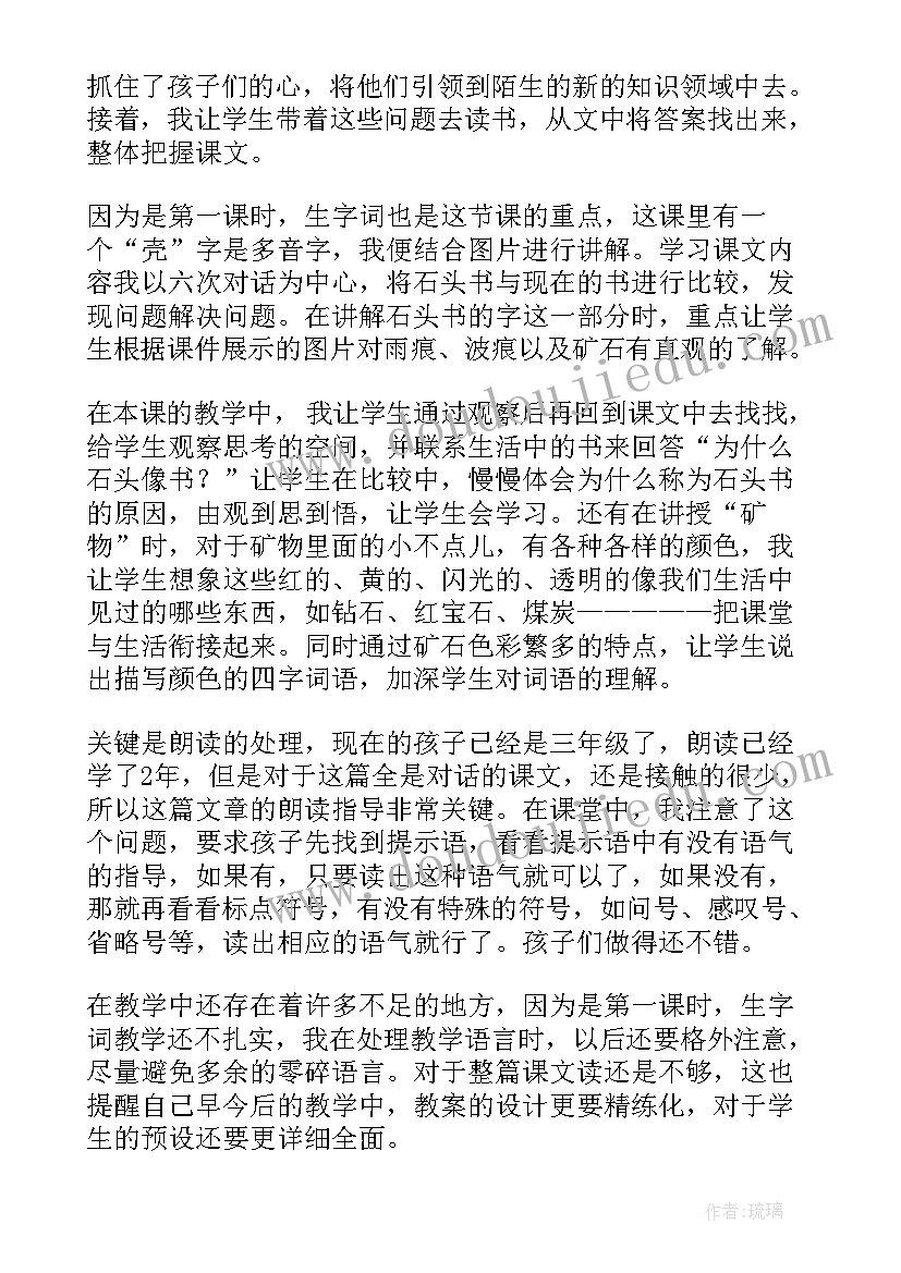 最新中石头画教学反思 石头书教学反思(模板8篇)