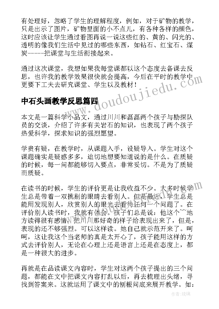 最新中石头画教学反思 石头书教学反思(模板8篇)