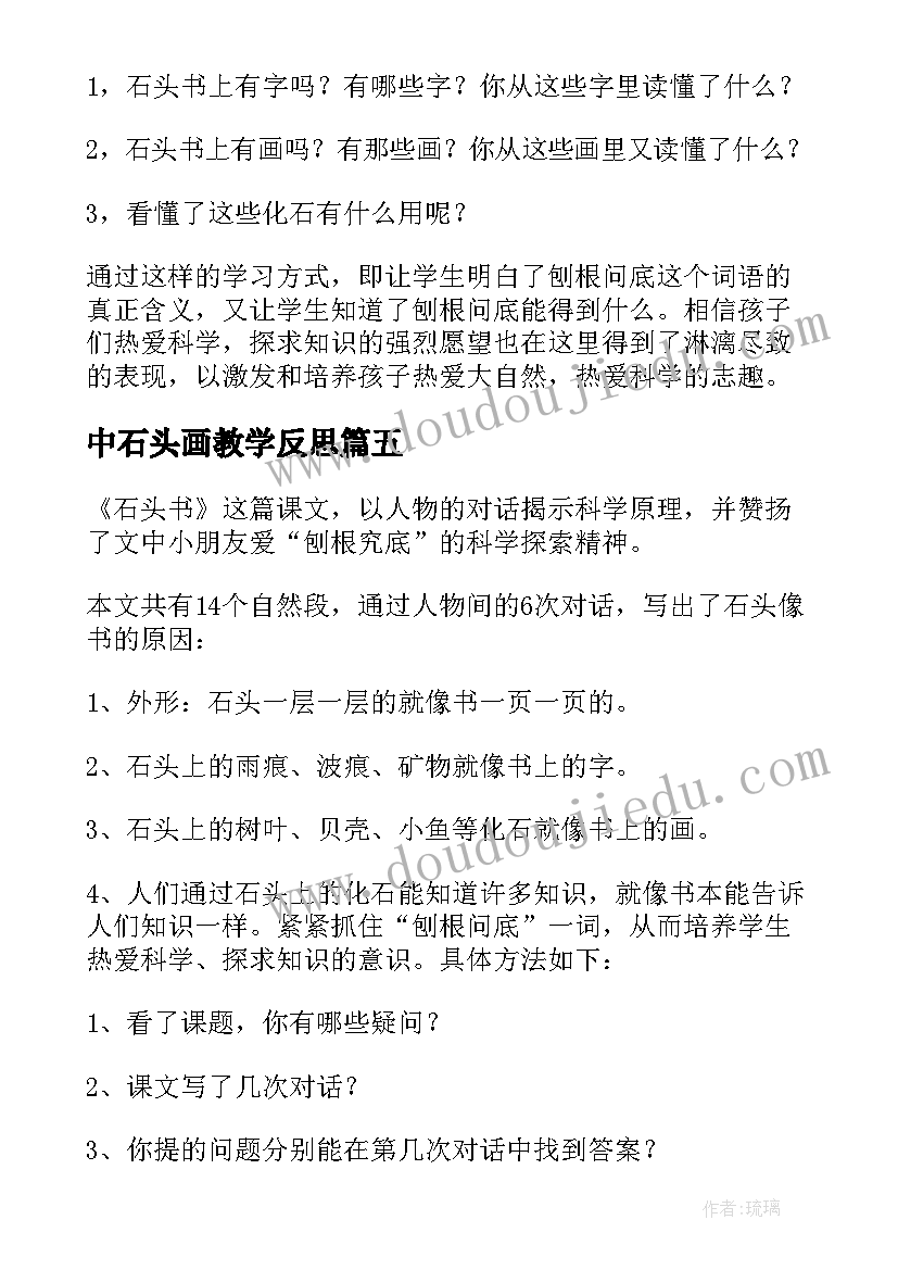 最新中石头画教学反思 石头书教学反思(模板8篇)