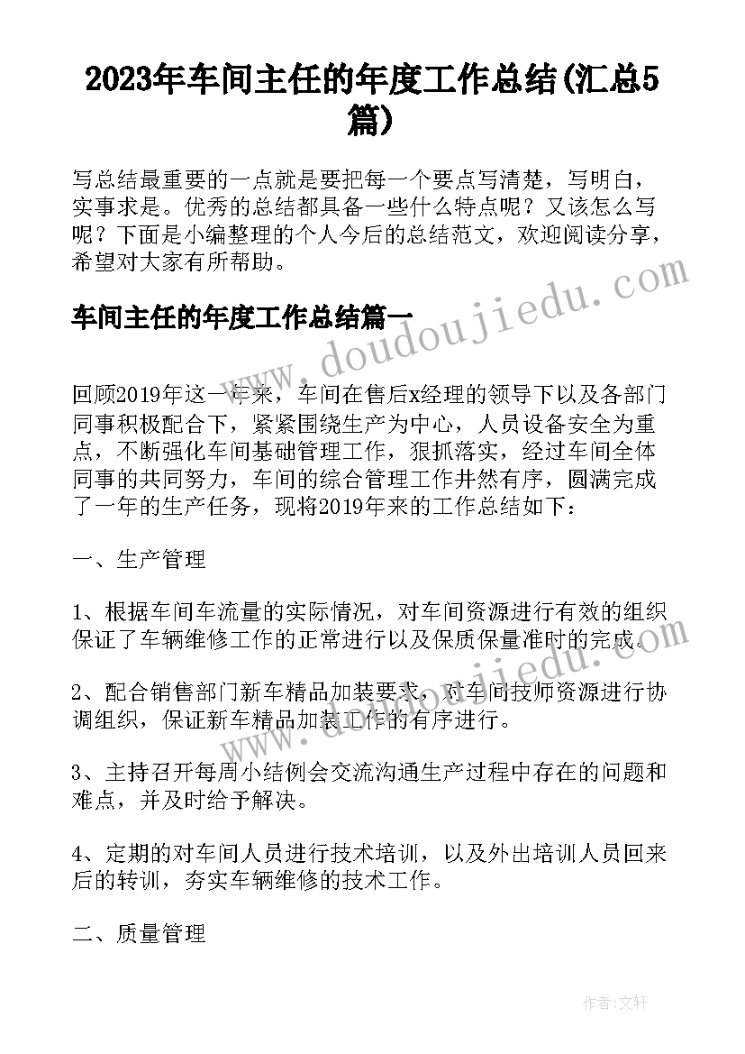 2023年车间主任的年度工作总结(汇总5篇)