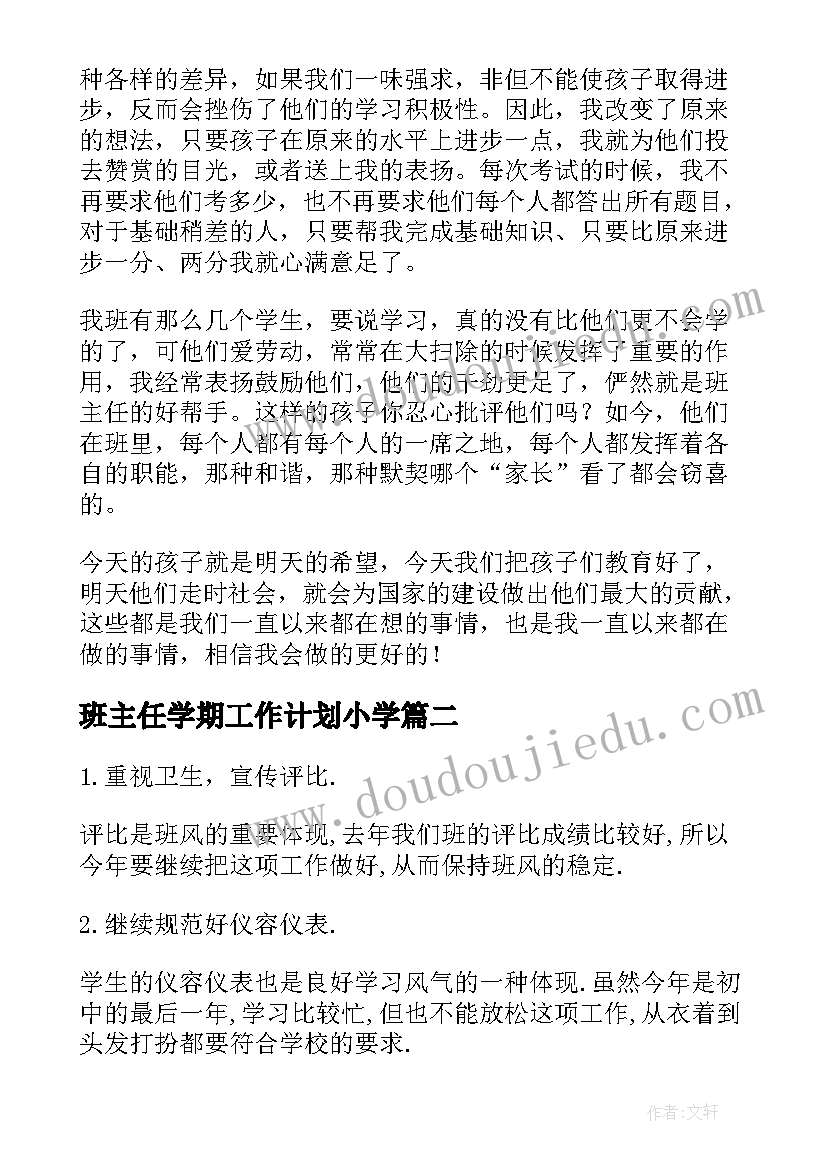 最新班主任学期工作计划小学(精选9篇)