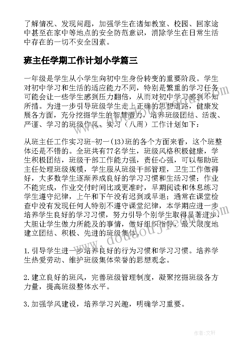 最新班主任学期工作计划小学(精选9篇)