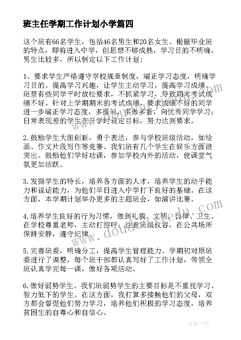 最新班主任学期工作计划小学(精选9篇)