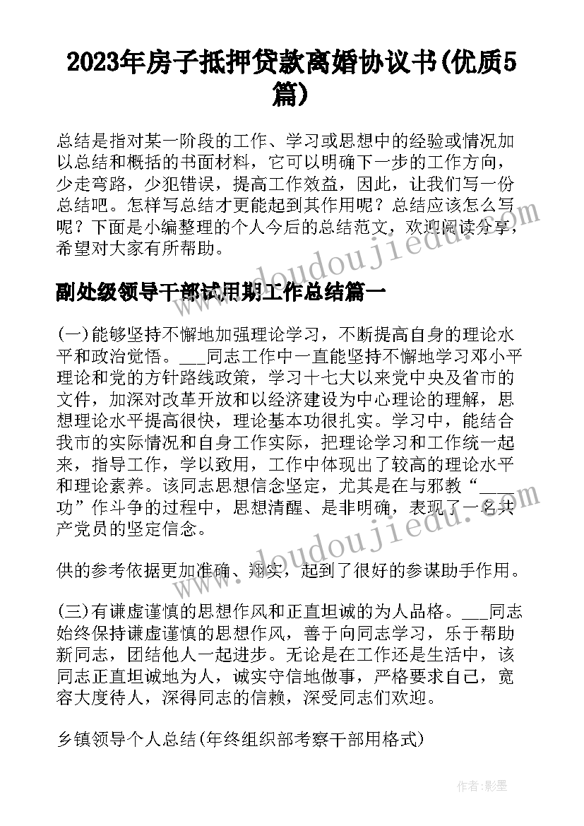 2023年房子抵押贷款离婚协议书(优质5篇)