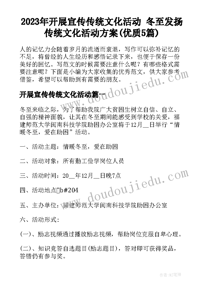 2023年开展宣传传统文化活动 冬至发扬传统文化活动方案(优质5篇)