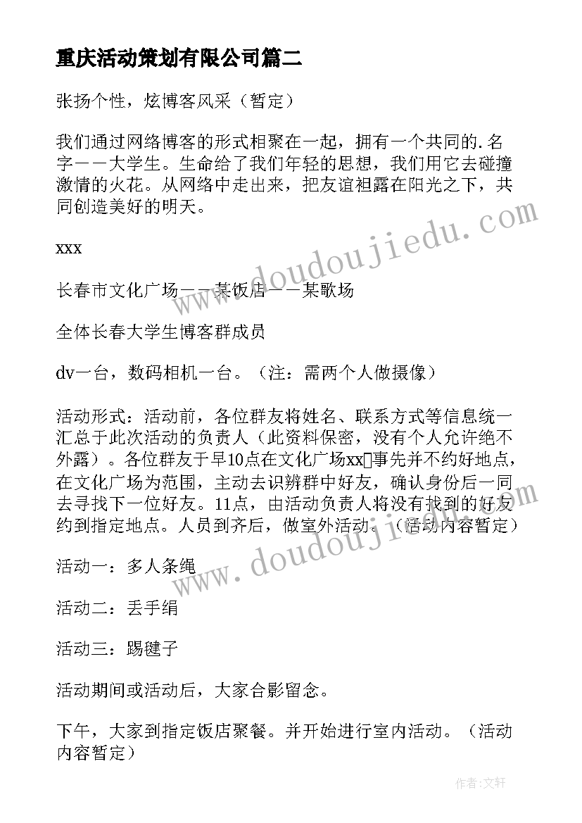 最新重庆活动策划有限公司(优质5篇)