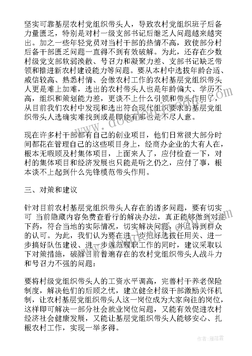 党组织队伍建设情况 农村基层党组织带头人队伍建设的调研报告(优质5篇)