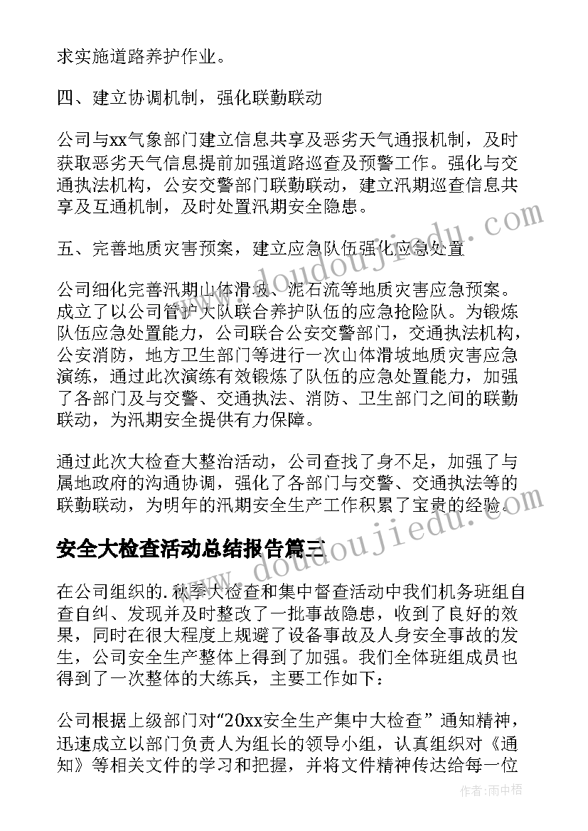 2023年安全大检查活动总结报告(优质5篇)