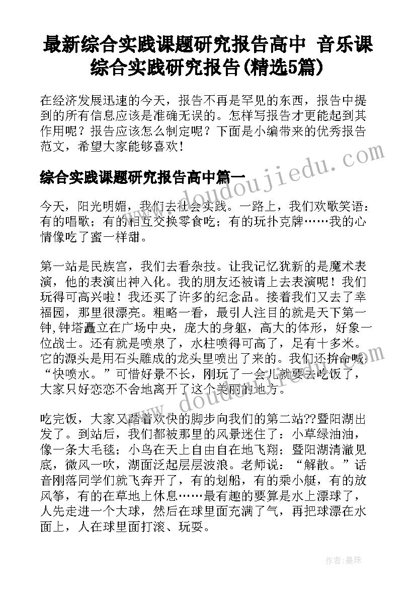 最新综合实践课题研究报告高中 音乐课综合实践研究报告(精选5篇)