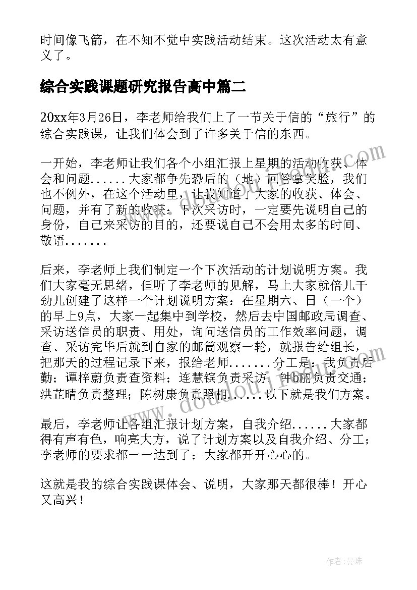 最新综合实践课题研究报告高中 音乐课综合实践研究报告(精选5篇)