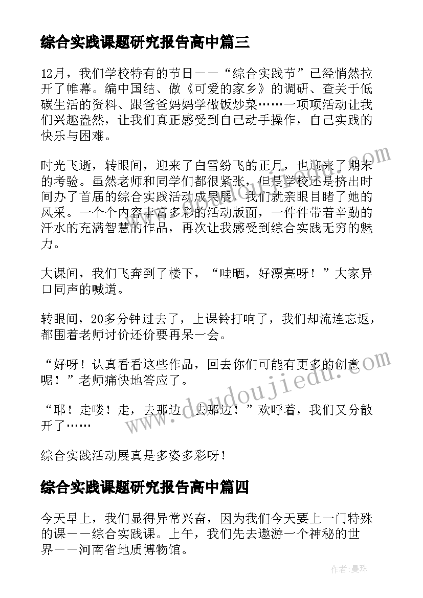 最新综合实践课题研究报告高中 音乐课综合实践研究报告(精选5篇)