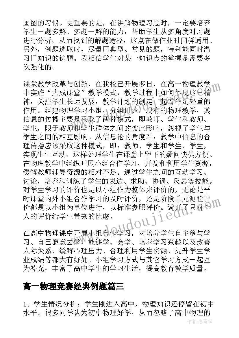 最新高一物理竞赛经典例题 高一物理学科教学计划(模板5篇)