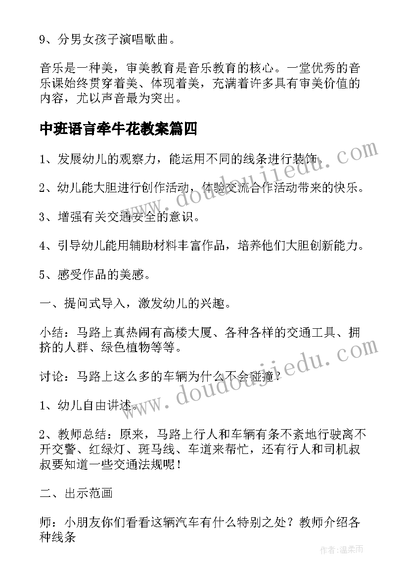 2023年中班语言牵牛花教案(优质7篇)