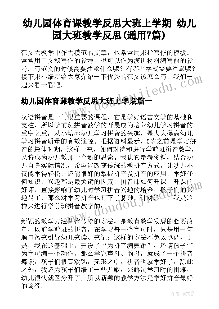 幼儿园体育课教学反思大班上学期 幼儿园大班教学反思(通用7篇)