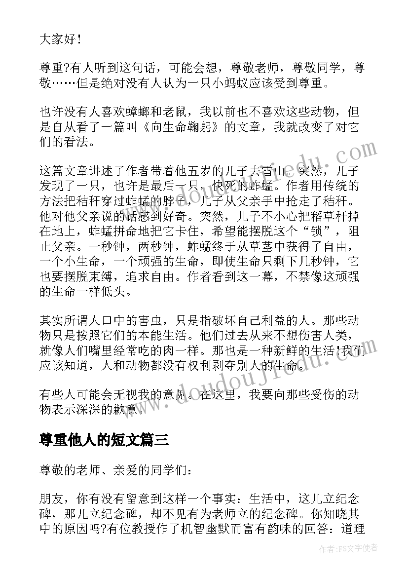 2023年尊重他人的短文 学会尊重他人心得体会(汇总5篇)