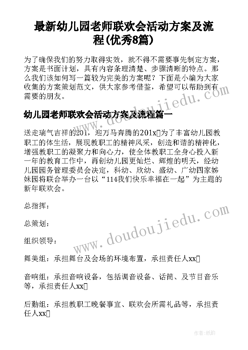 最新幼儿园老师联欢会活动方案及流程(优秀8篇)