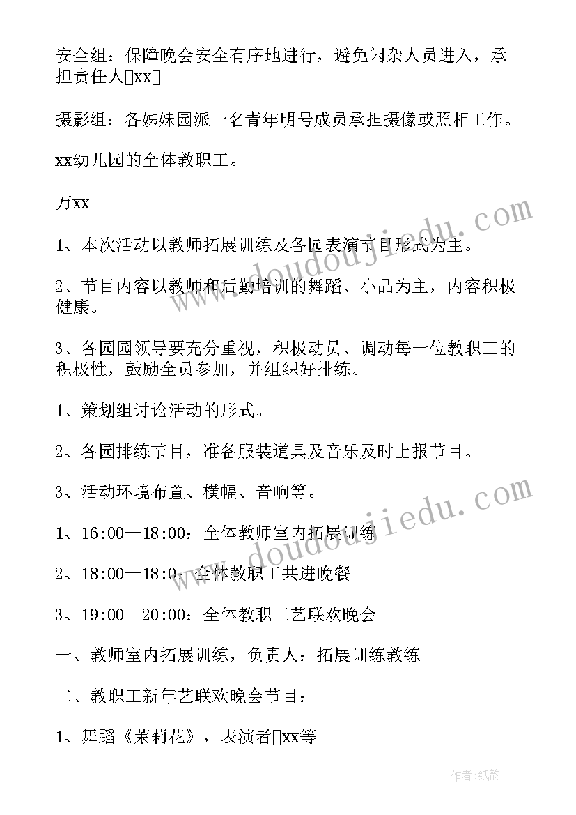 最新幼儿园老师联欢会活动方案及流程(优秀8篇)