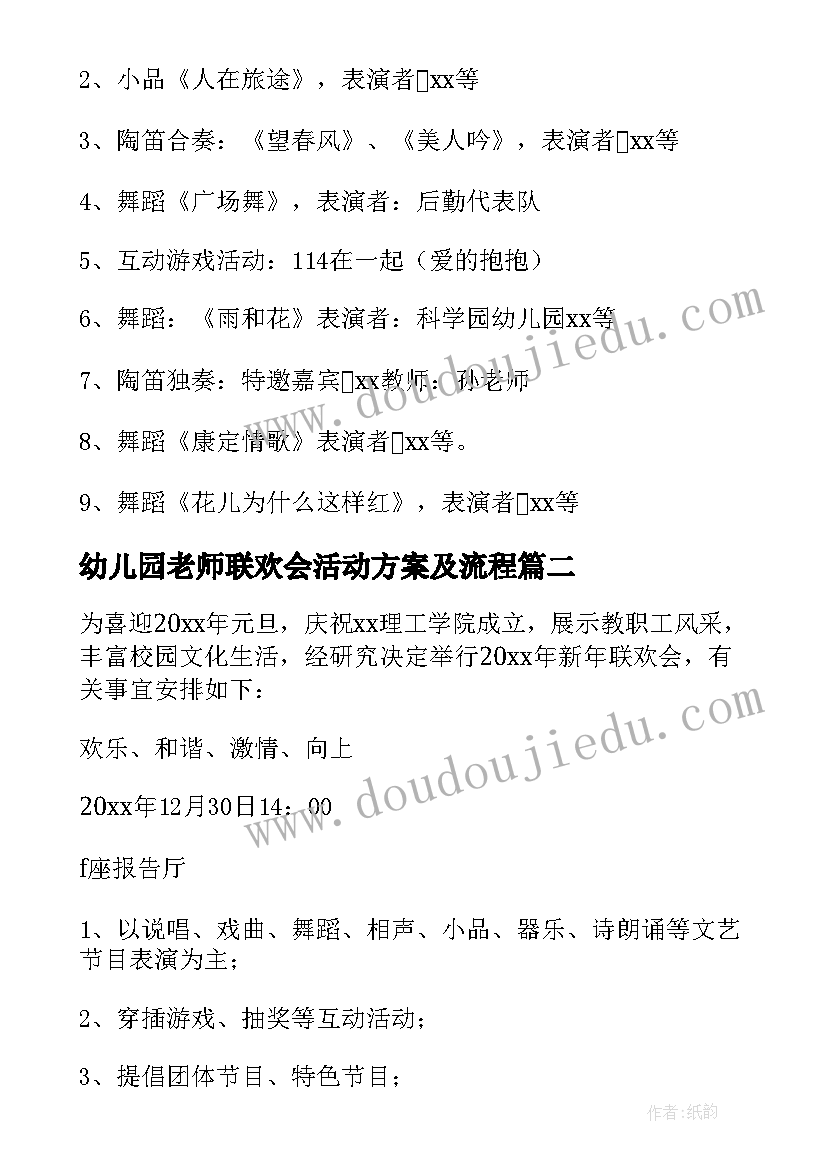 最新幼儿园老师联欢会活动方案及流程(优秀8篇)