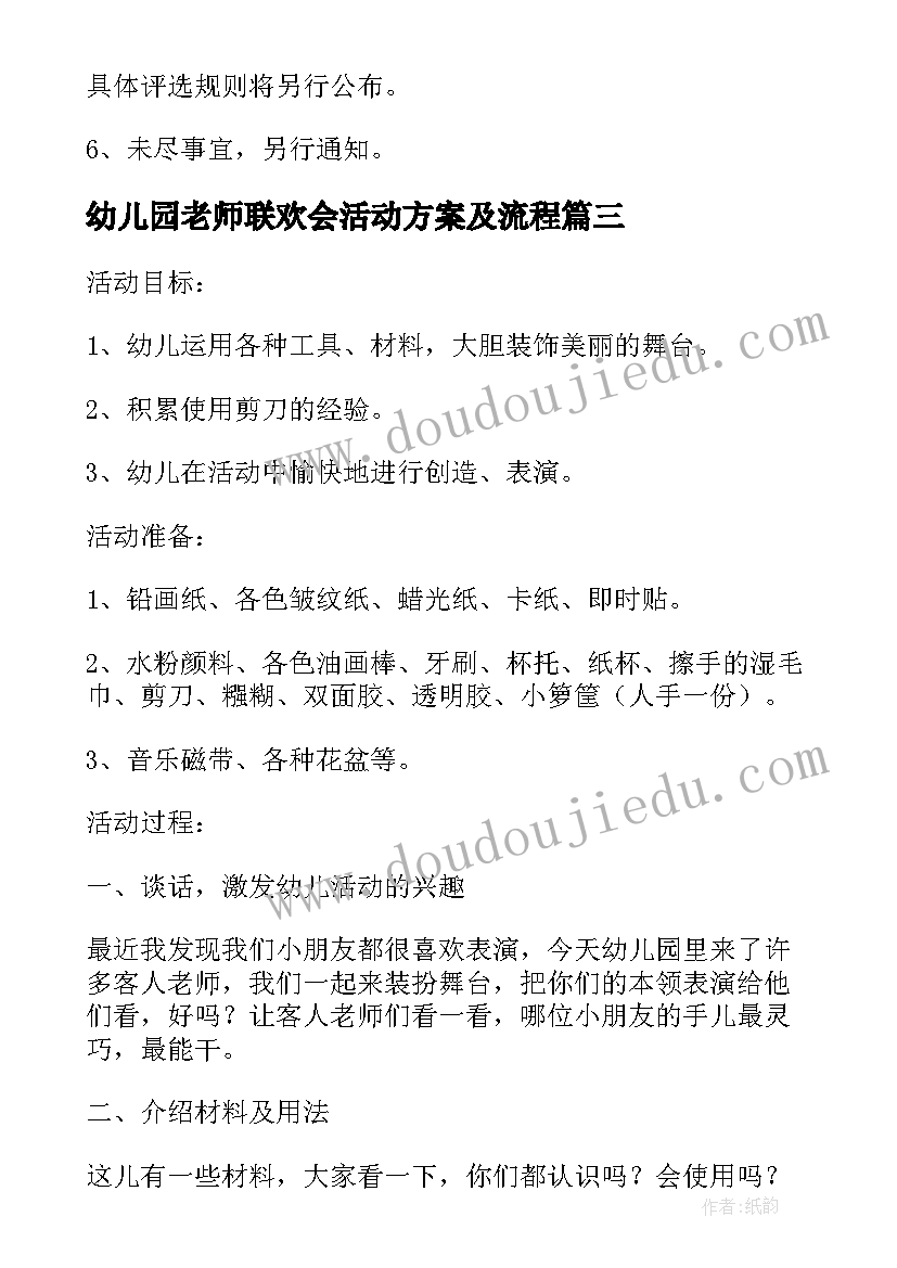 最新幼儿园老师联欢会活动方案及流程(优秀8篇)