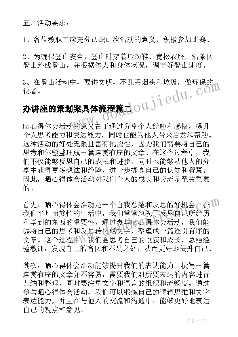 最新办讲座的策划案具体流程(实用6篇)