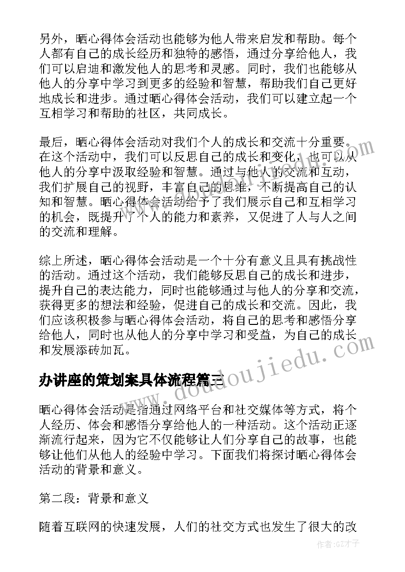 最新办讲座的策划案具体流程(实用6篇)