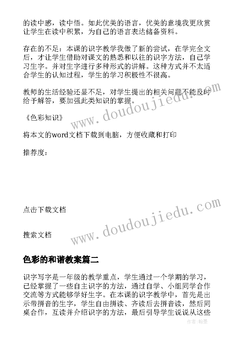 最新色彩的和谐教案 色彩知识教学反思(汇总9篇)