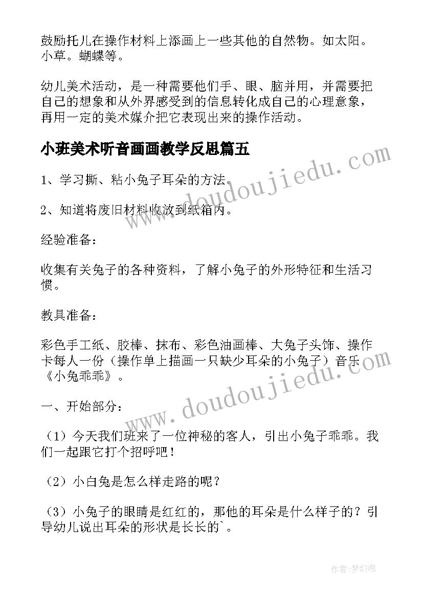 2023年小班美术听音画画教学反思(模板7篇)