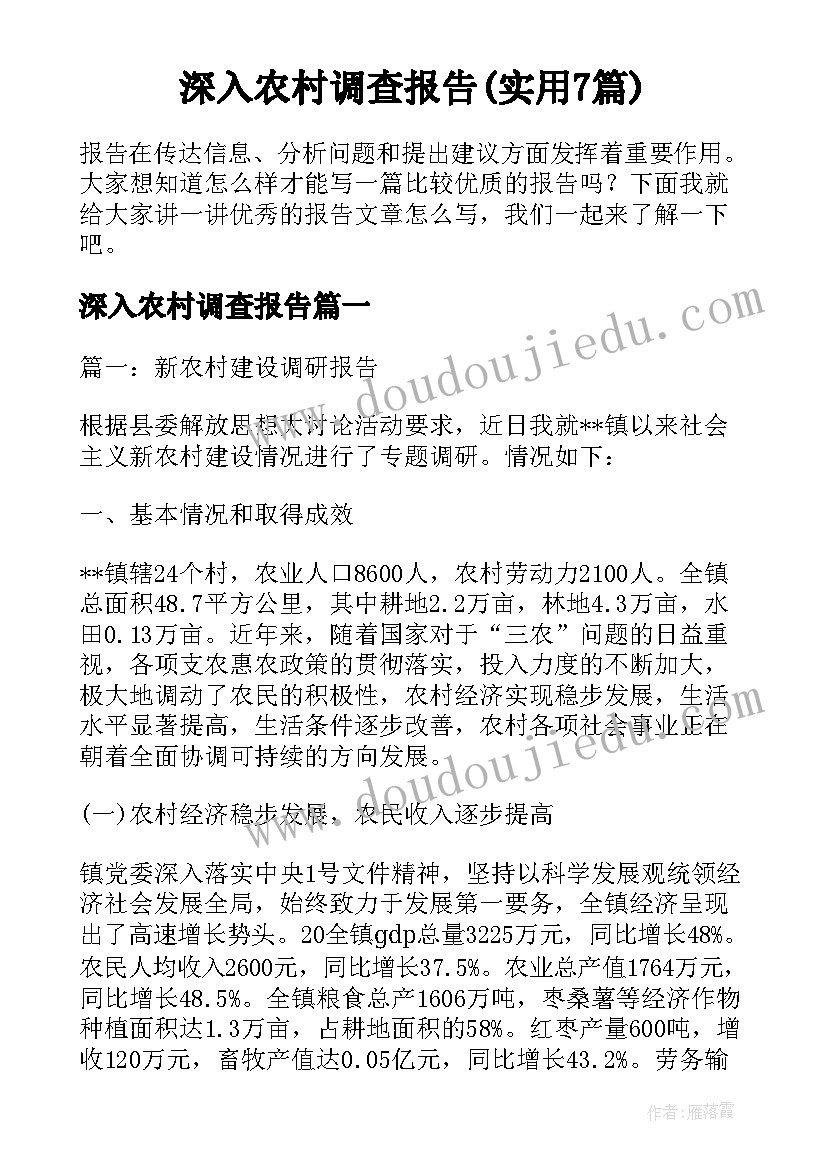 深入农村调查报告(实用7篇)