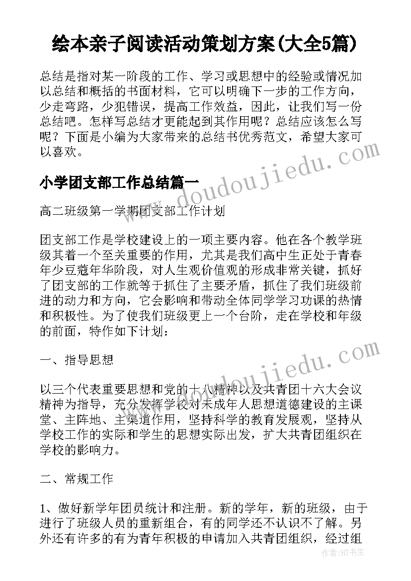 绘本亲子阅读活动策划方案(大全5篇)