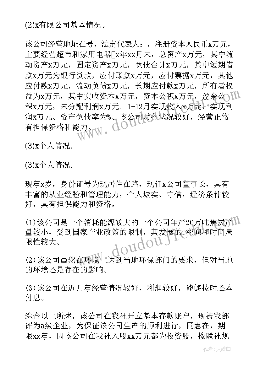 如何写好贷款调查报告(通用9篇)