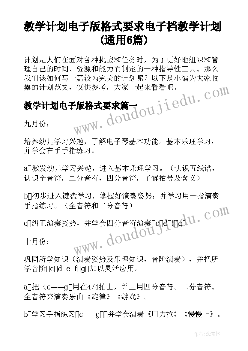 教学计划电子版格式要求 电子档教学计划(通用6篇)