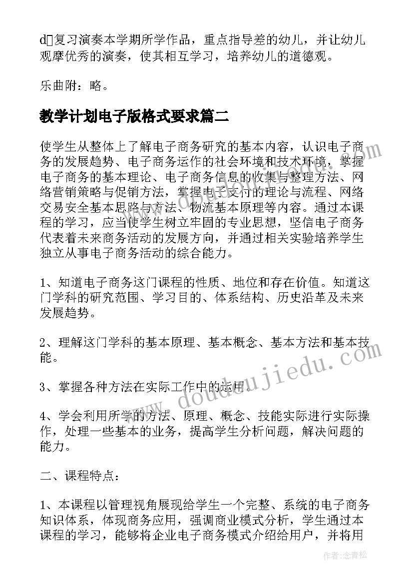 教学计划电子版格式要求 电子档教学计划(通用6篇)