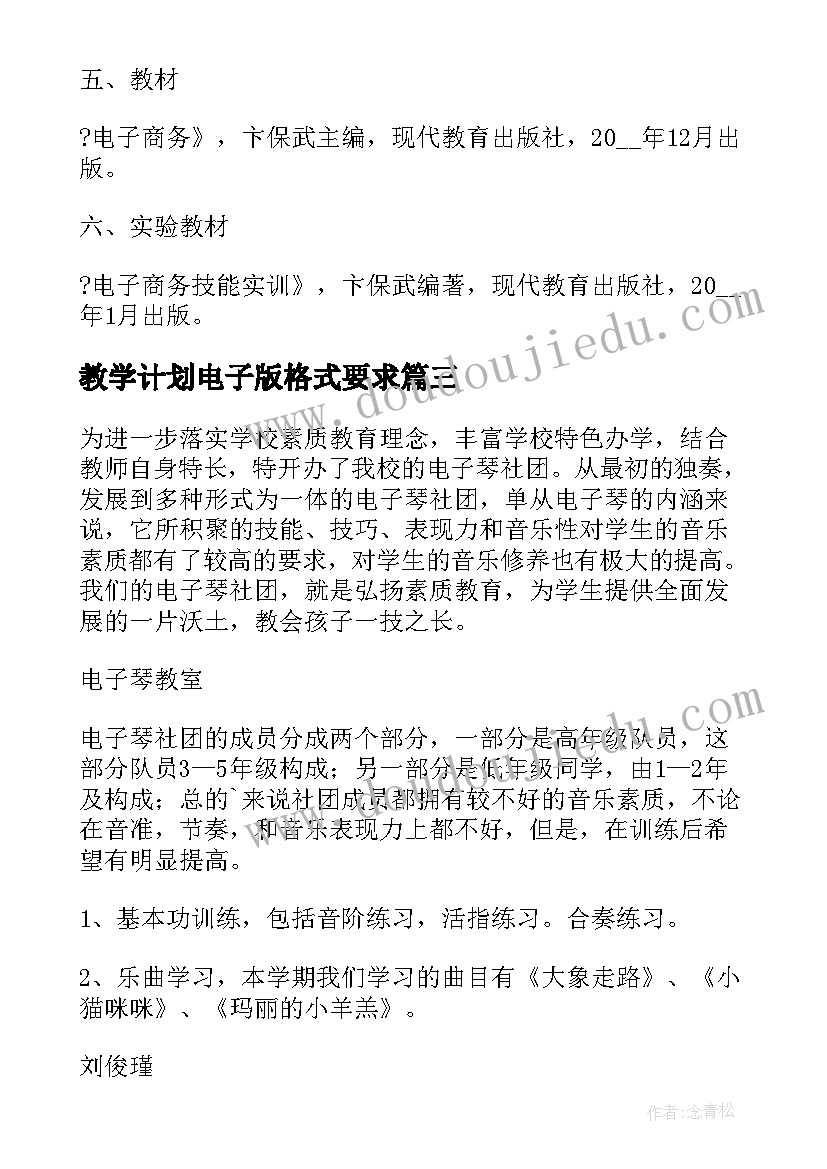 教学计划电子版格式要求 电子档教学计划(通用6篇)