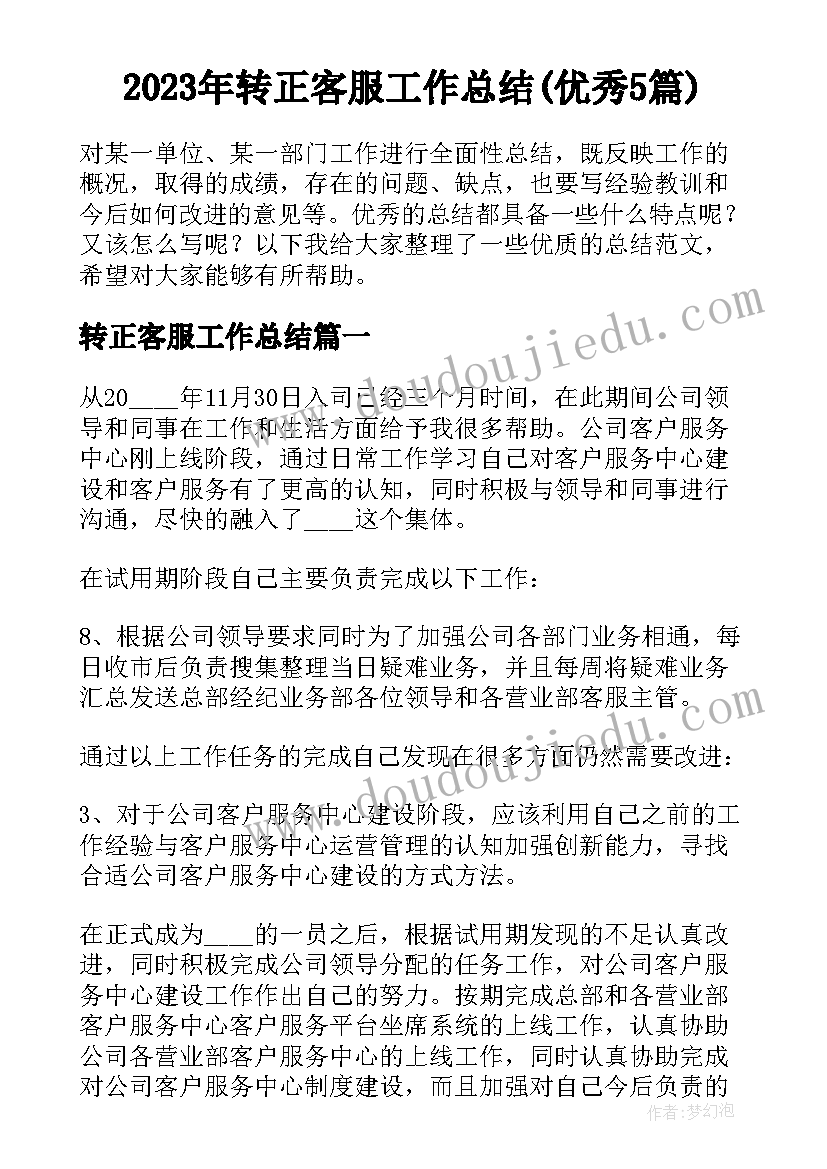 2023年转正客服工作总结(优秀5篇)