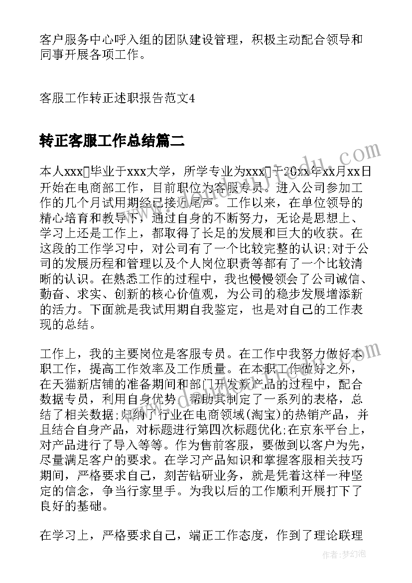 2023年转正客服工作总结(优秀5篇)