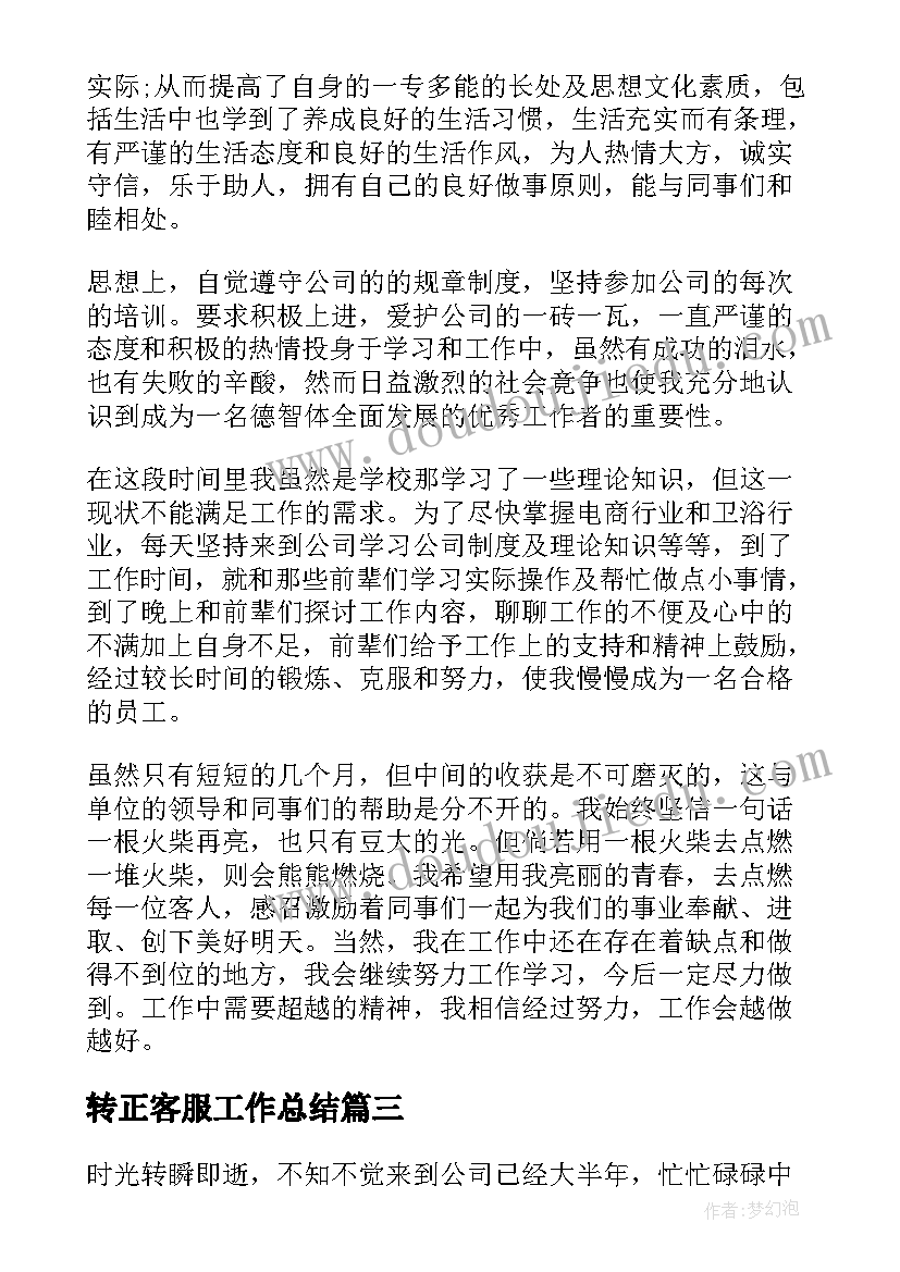 2023年转正客服工作总结(优秀5篇)