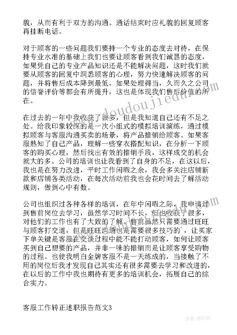 2023年转正客服工作总结(优秀5篇)