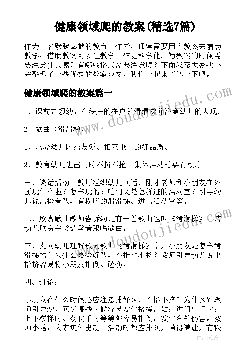 健康领域爬的教案(精选7篇)