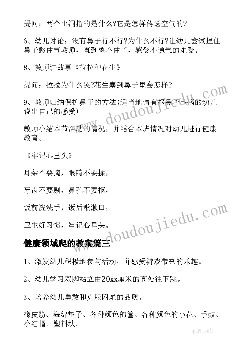 健康领域爬的教案(精选7篇)