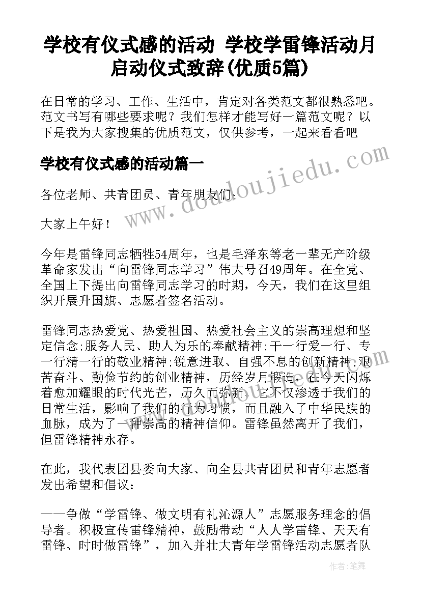 学校有仪式感的活动 学校学雷锋活动月启动仪式致辞(优质5篇)