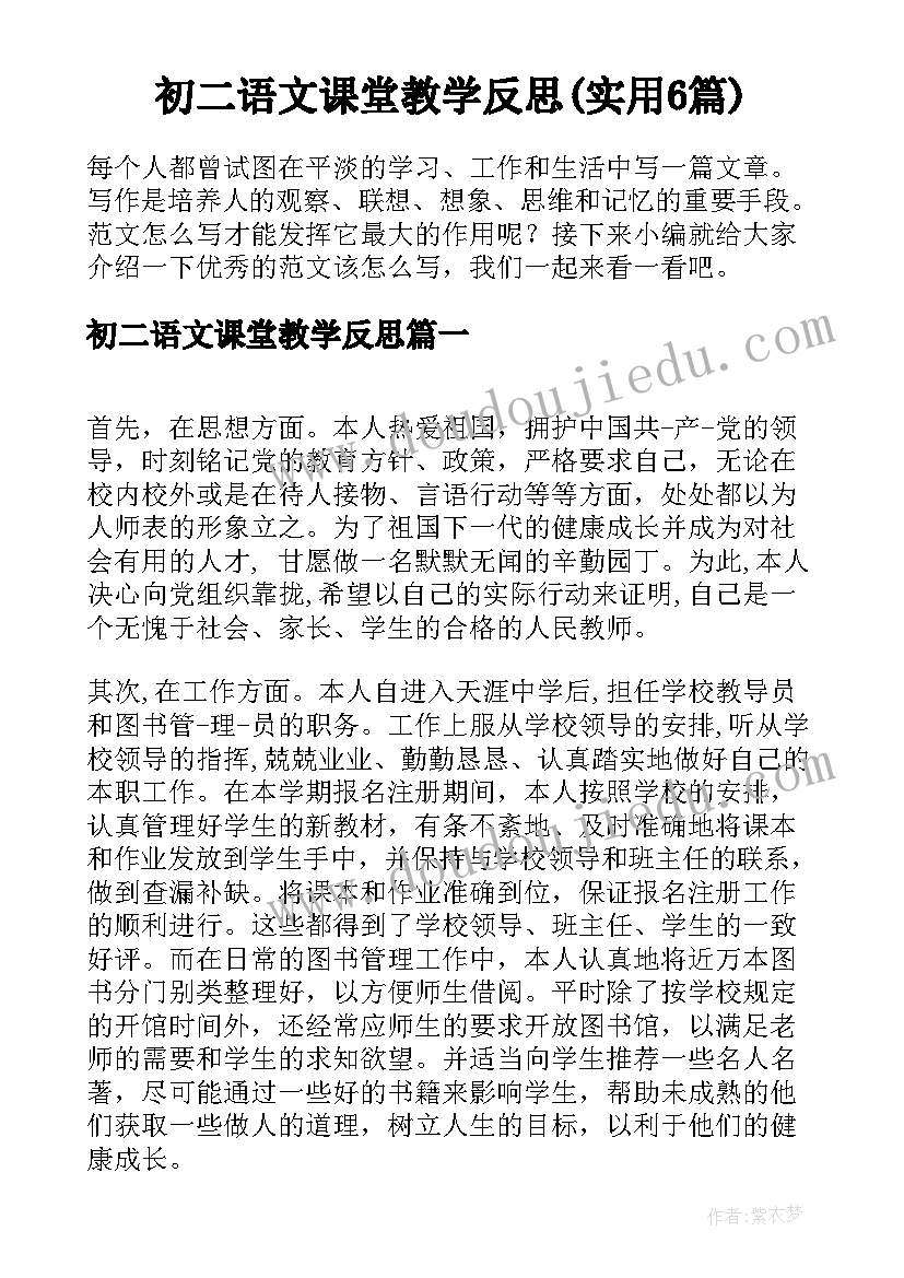 初二语文课堂教学反思(实用6篇)