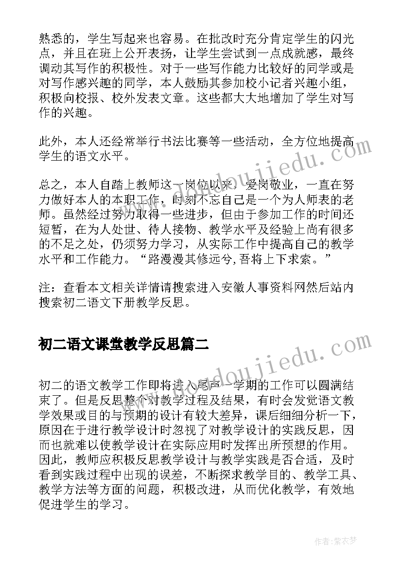 初二语文课堂教学反思(实用6篇)