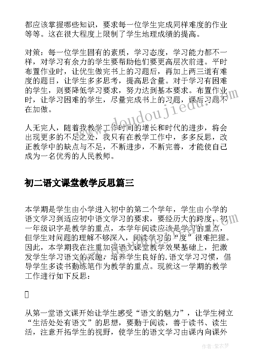 初二语文课堂教学反思(实用6篇)