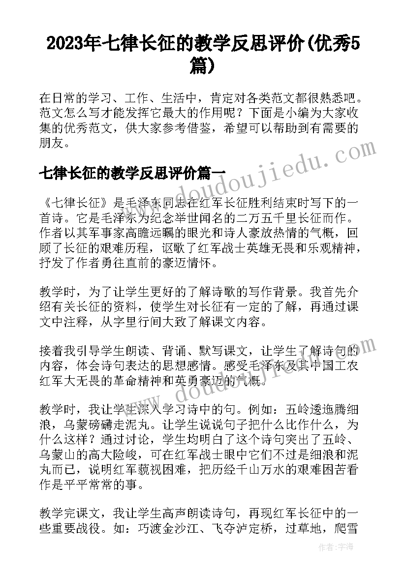 2023年七律长征的教学反思评价(优秀5篇)