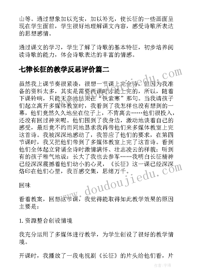 2023年七律长征的教学反思评价(优秀5篇)