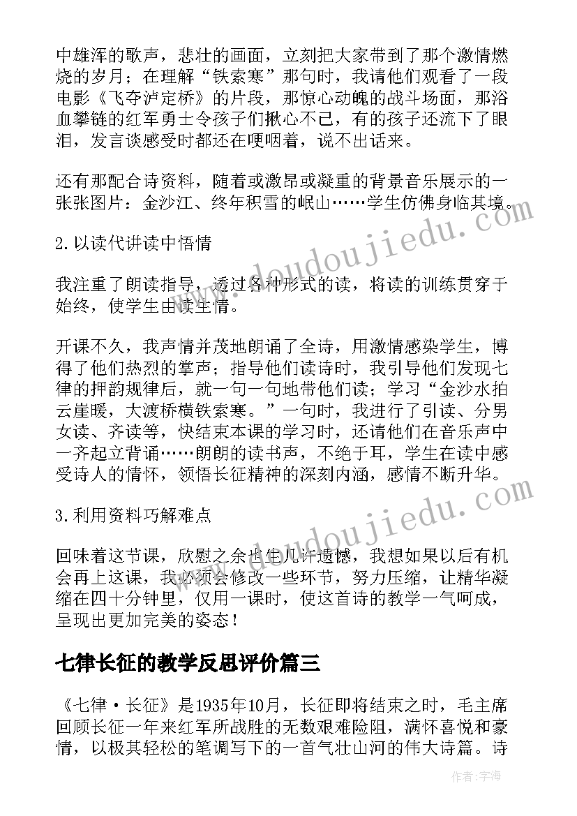 2023年七律长征的教学反思评价(优秀5篇)